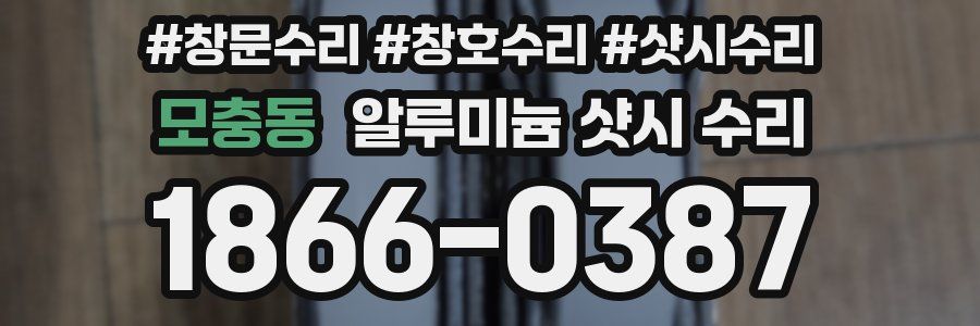 모충동 알루미늄 샷시 수리
