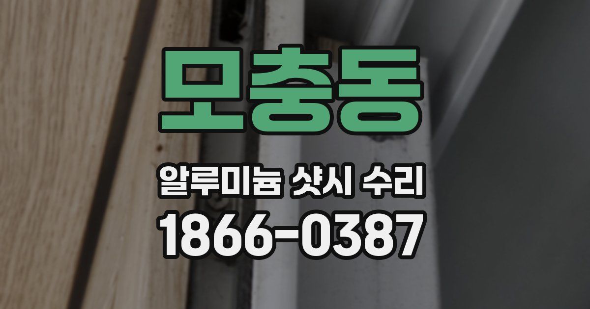 모충동 알루미늄 샷시 수리