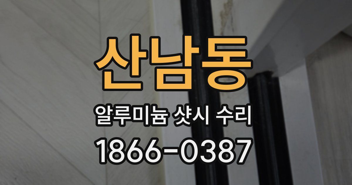 산남동 알루미늄 샷시 수리