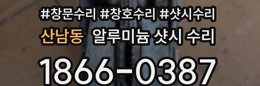 산남동 알루미늄 샷시 수리
