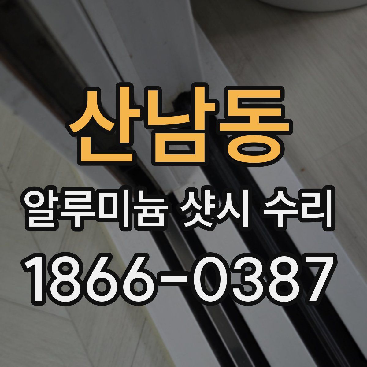 산남동 알루미늄 샷시 수리