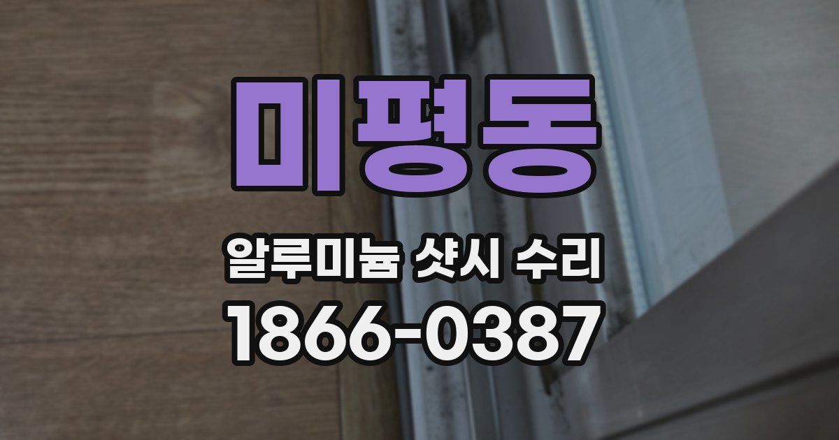 미평동 알루미늄 샷시 수리