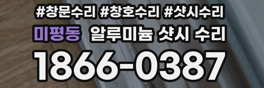 미평동 알루미늄 샷시 수리