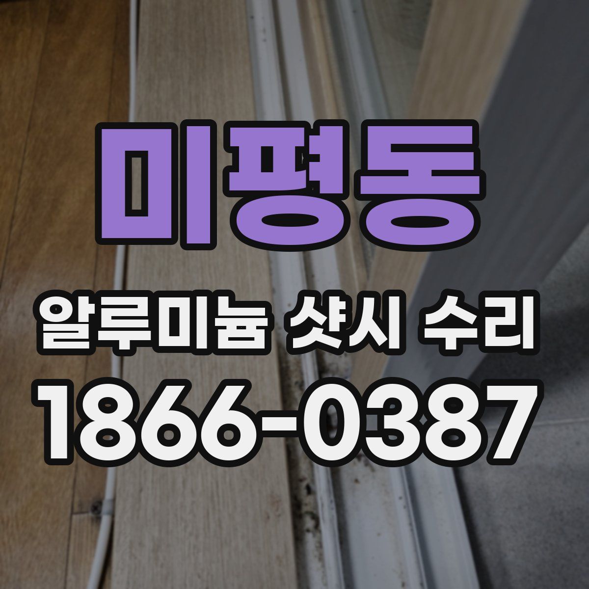 미평동 알루미늄 샷시 수리