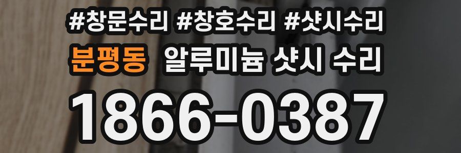 분평동 알루미늄 샷시 수리