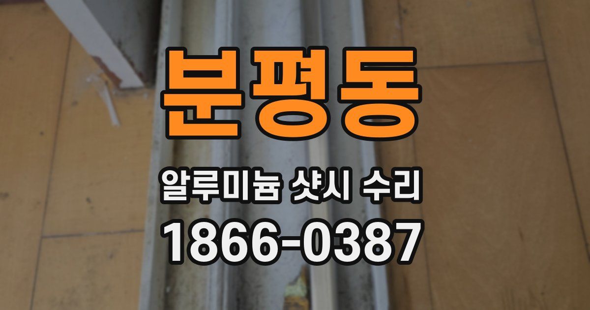 분평동 알루미늄 샷시 수리