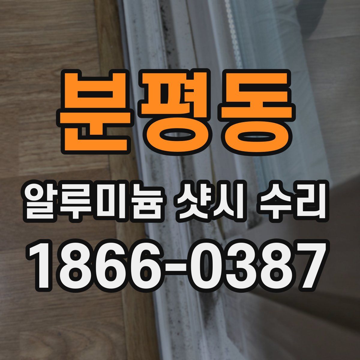 분평동 알루미늄 샷시 수리