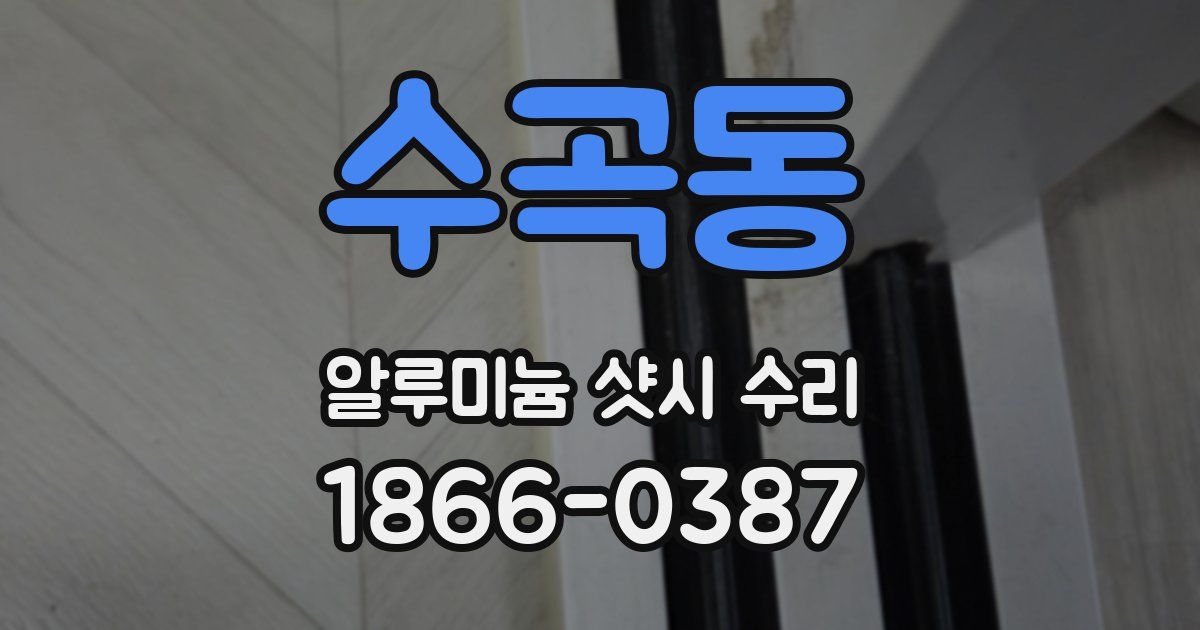 수곡동 알루미늄 샷시 수리