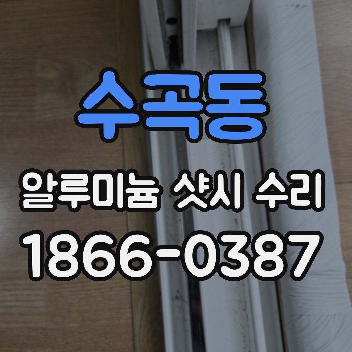 수곡동 알루미늄 샷시 수리