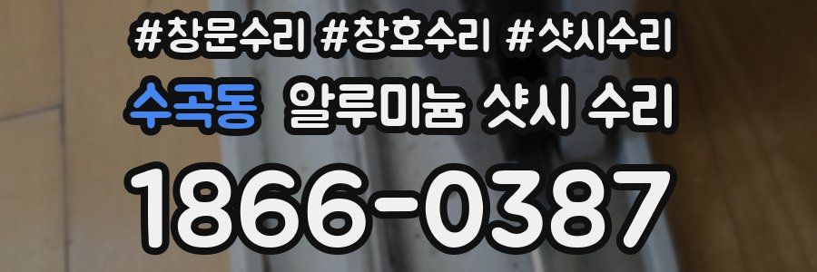 수곡동 알루미늄 샷시 수리