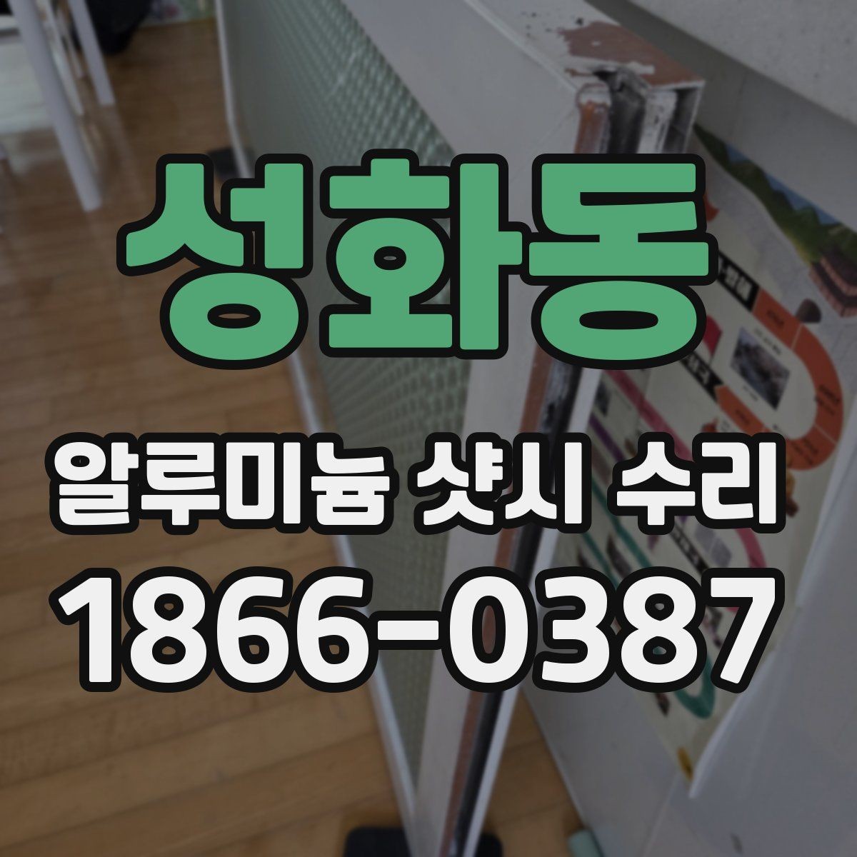 성화동 알루미늄 샷시 수리 시 방음과 단열을 함께 보는 이유