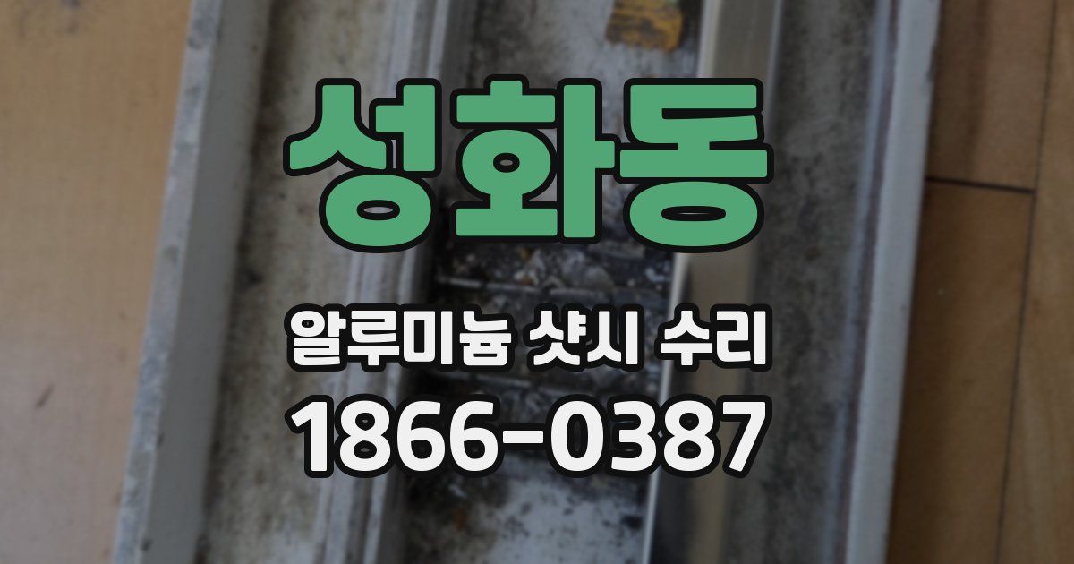 성화동 알루미늄 샷시 수리