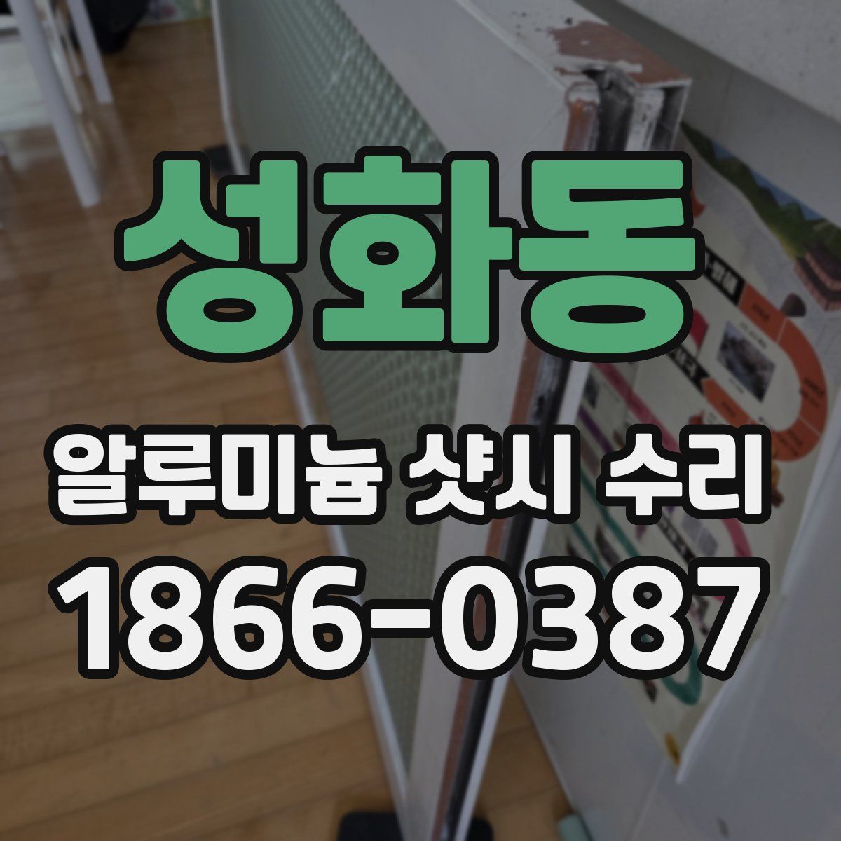 성화동 알루미늄 샷시 수리