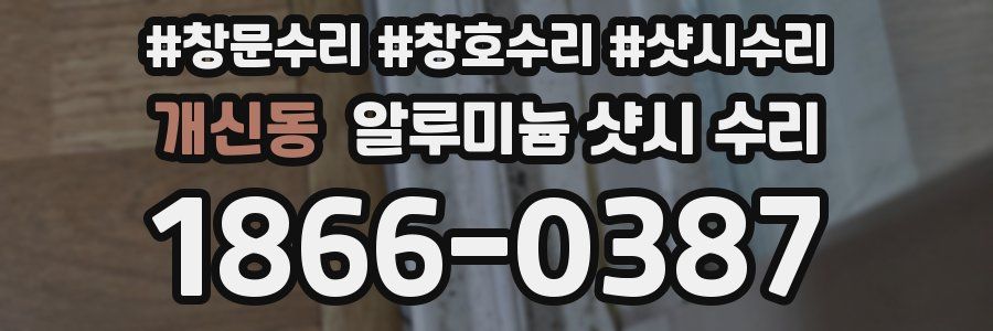개신동 알루미늄 샷시 수리