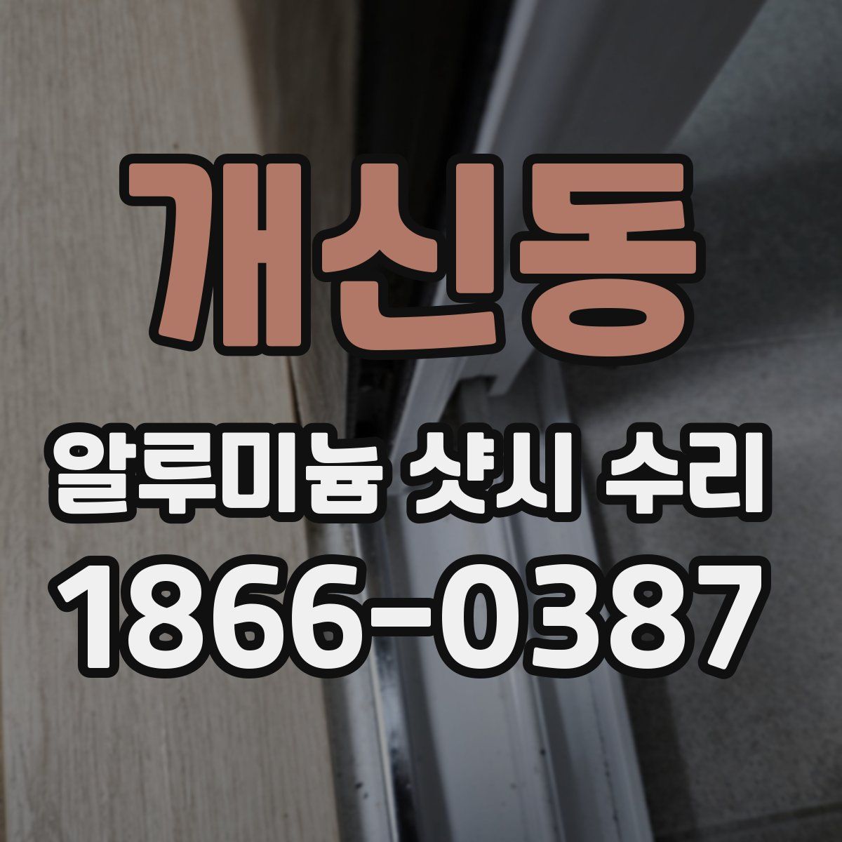 개신동 알루미늄 샷시 수리