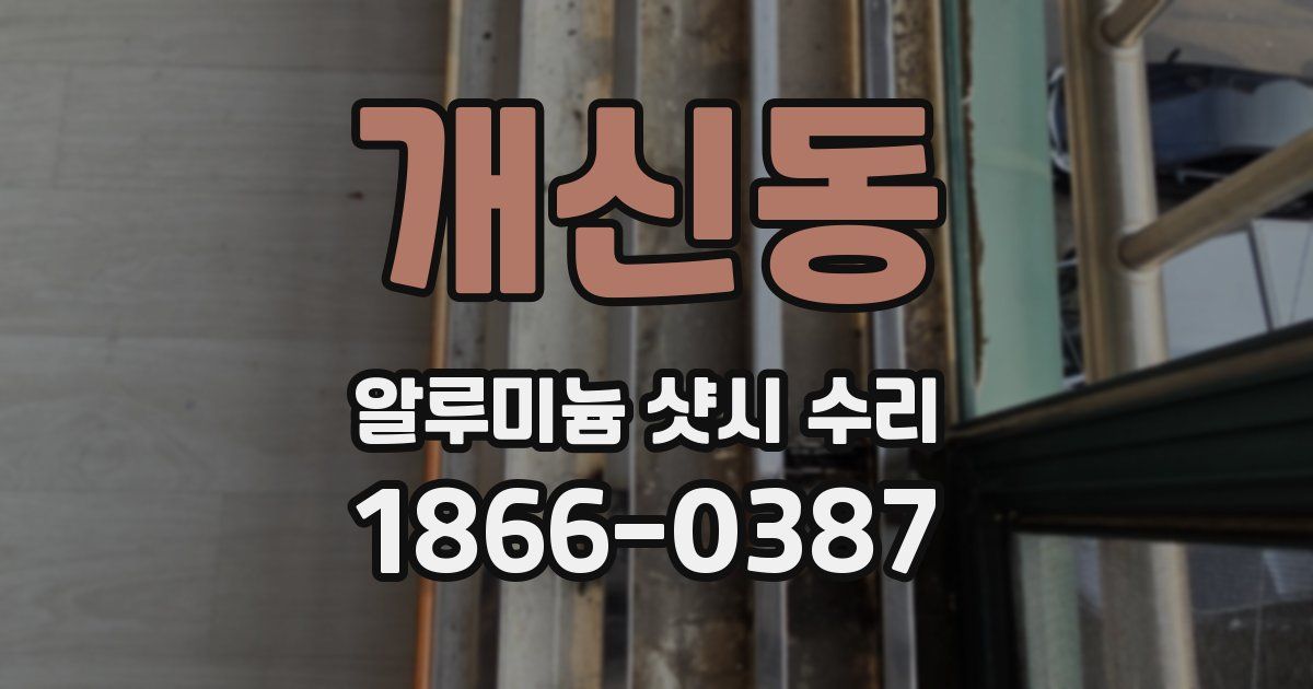개신동 알루미늄 샷시 수리