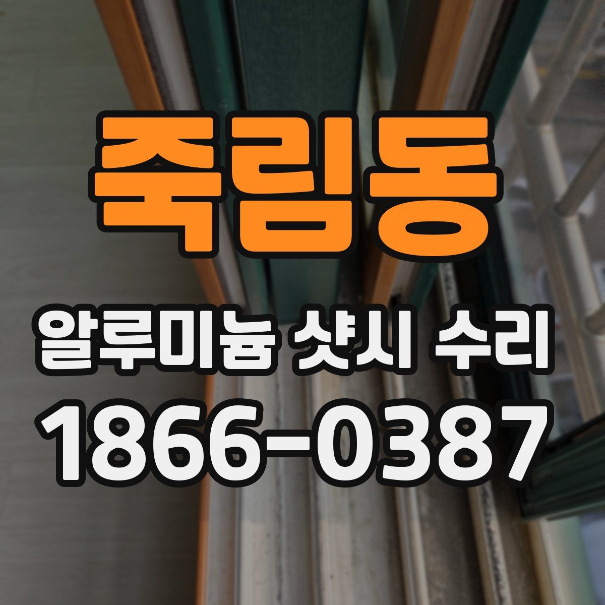 죽림동 알루미늄 샷시 수리
