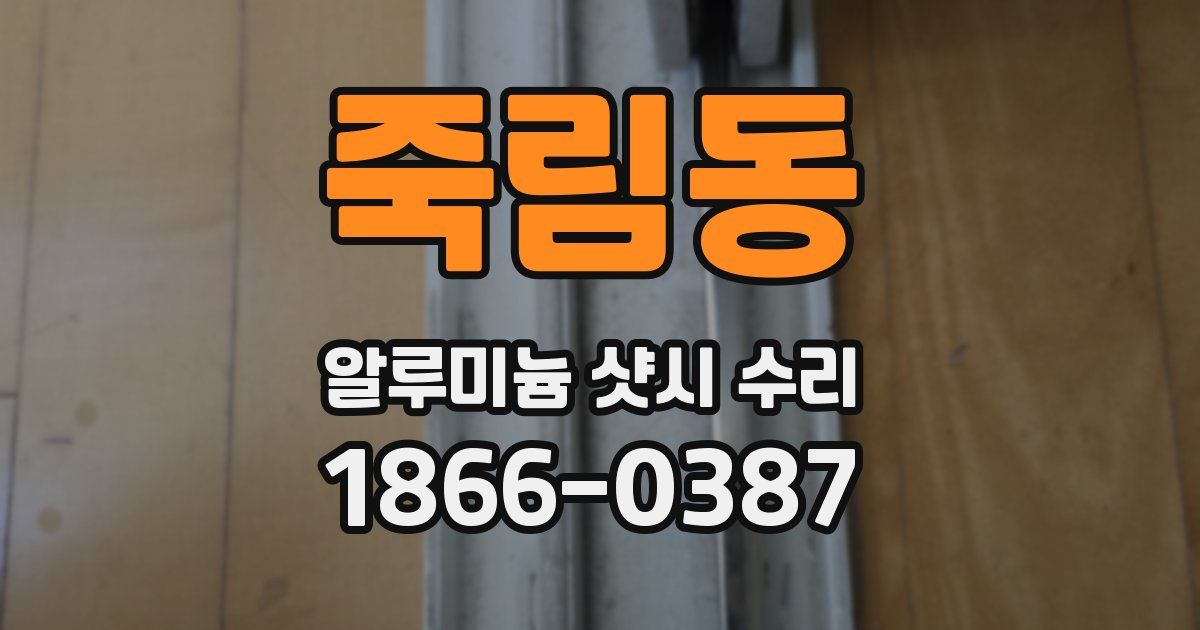죽림동 알루미늄 샷시 수리
