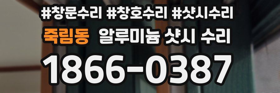 죽림동 알루미늄 샷시 수리