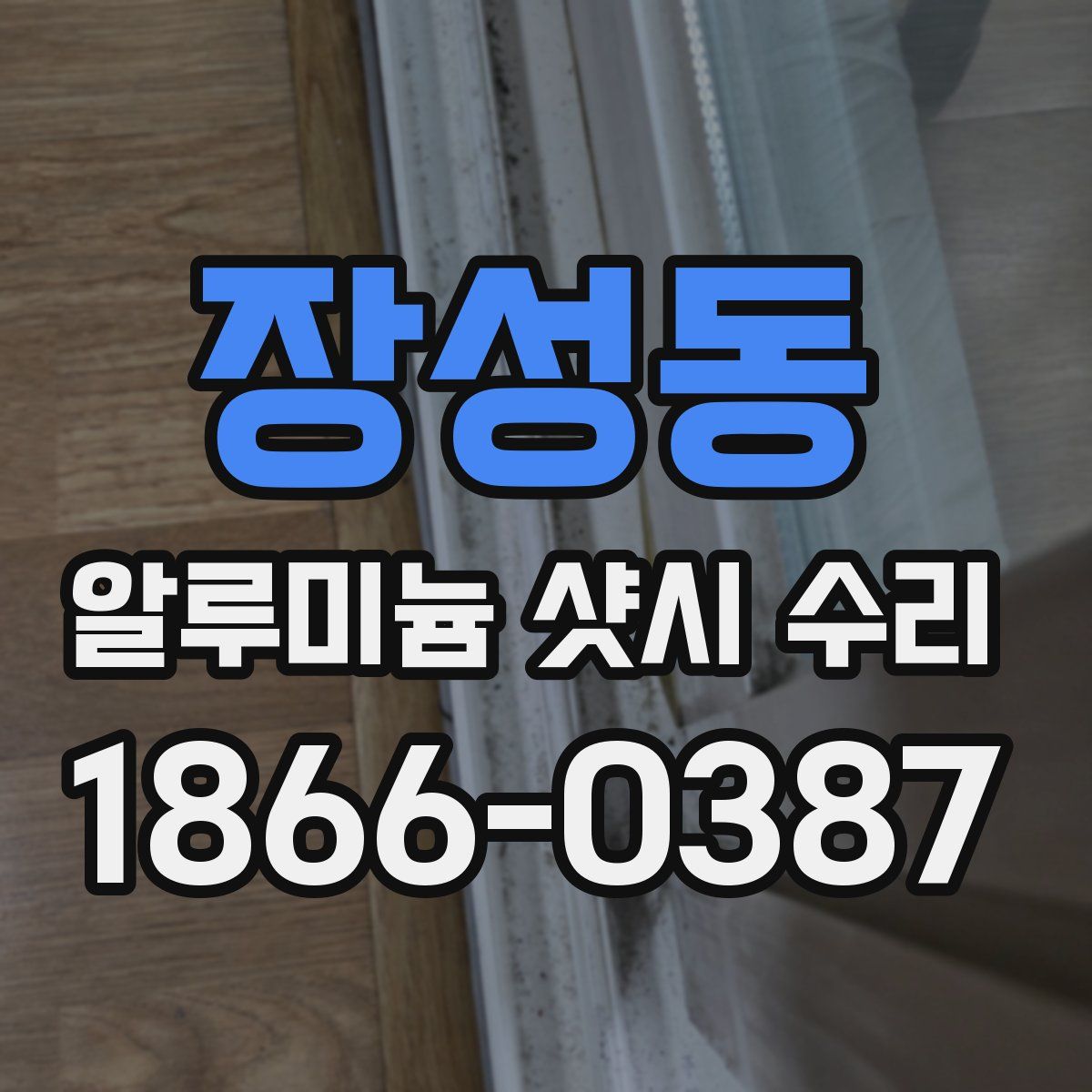 장성동 알루미늄 샷시 수리