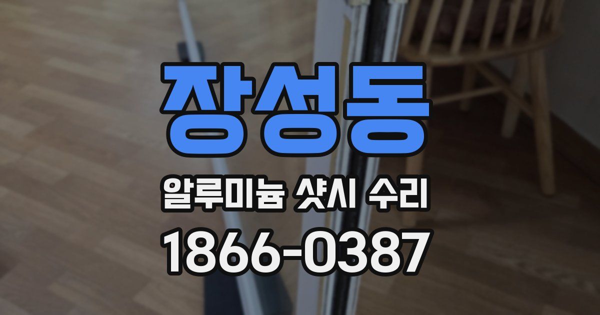 장성동 알루미늄 샷시 수리