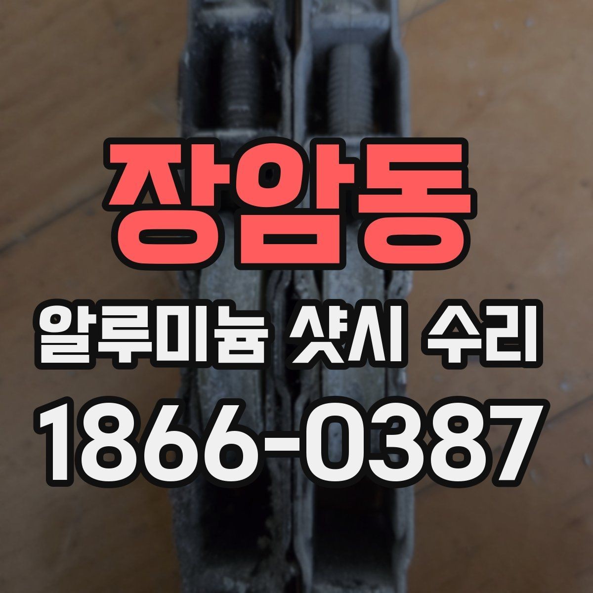장암동 알루미늄 샷시 수리 작업 과정 쉽게 보기
