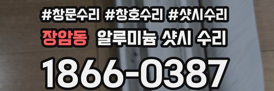 장암동 알루미늄 샷시 수리