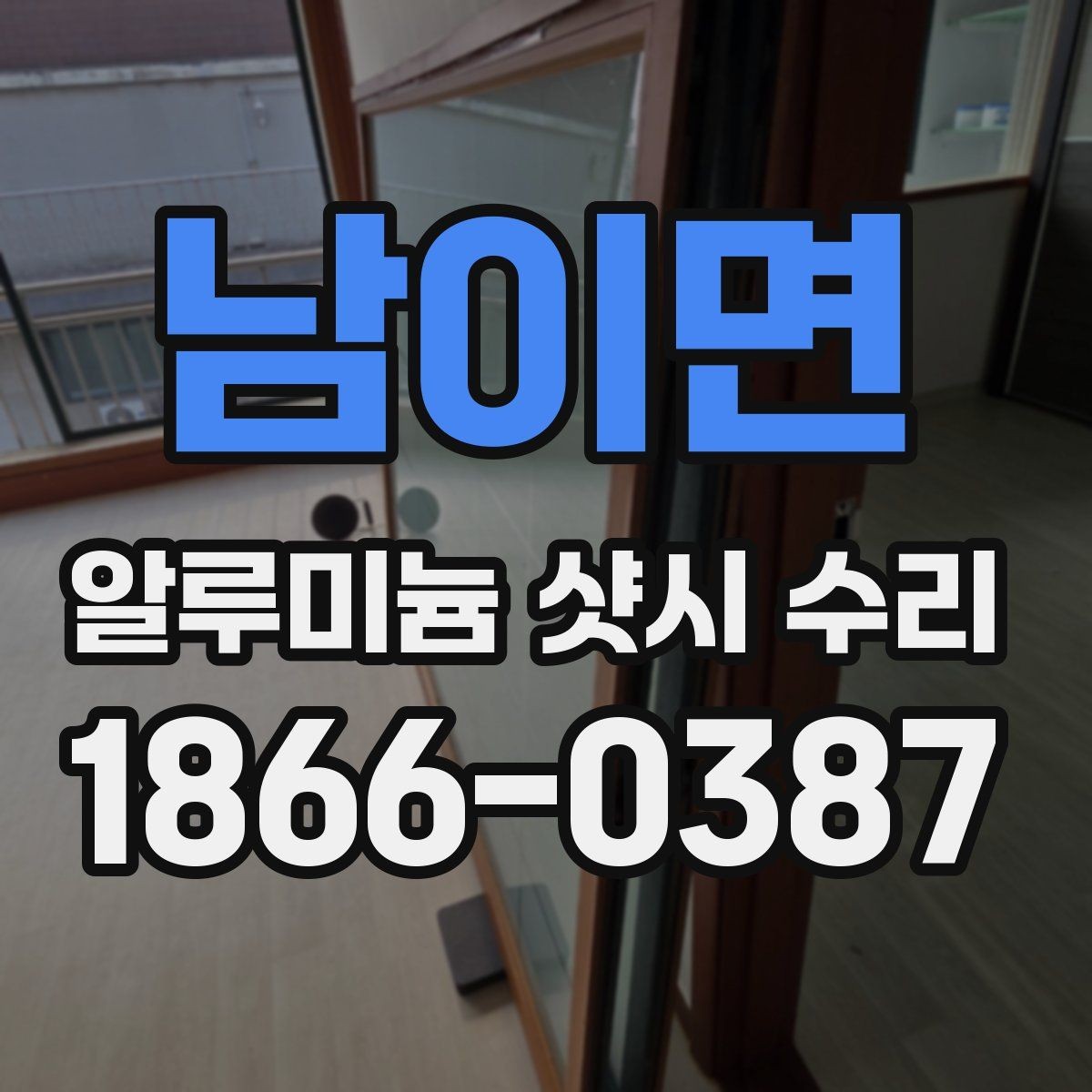 남이면 알루미늄 샷시 수리 업체 상담에서 빠지기 쉬운 질문