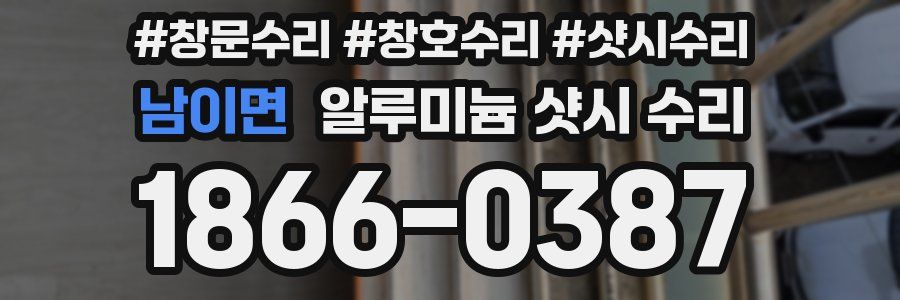 남이면 알루미늄 샷시 수리