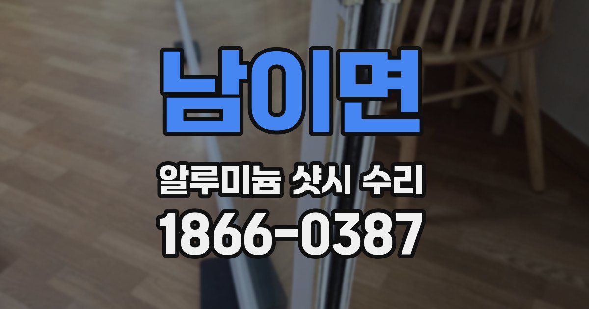 남이면 알루미늄 샷시 수리