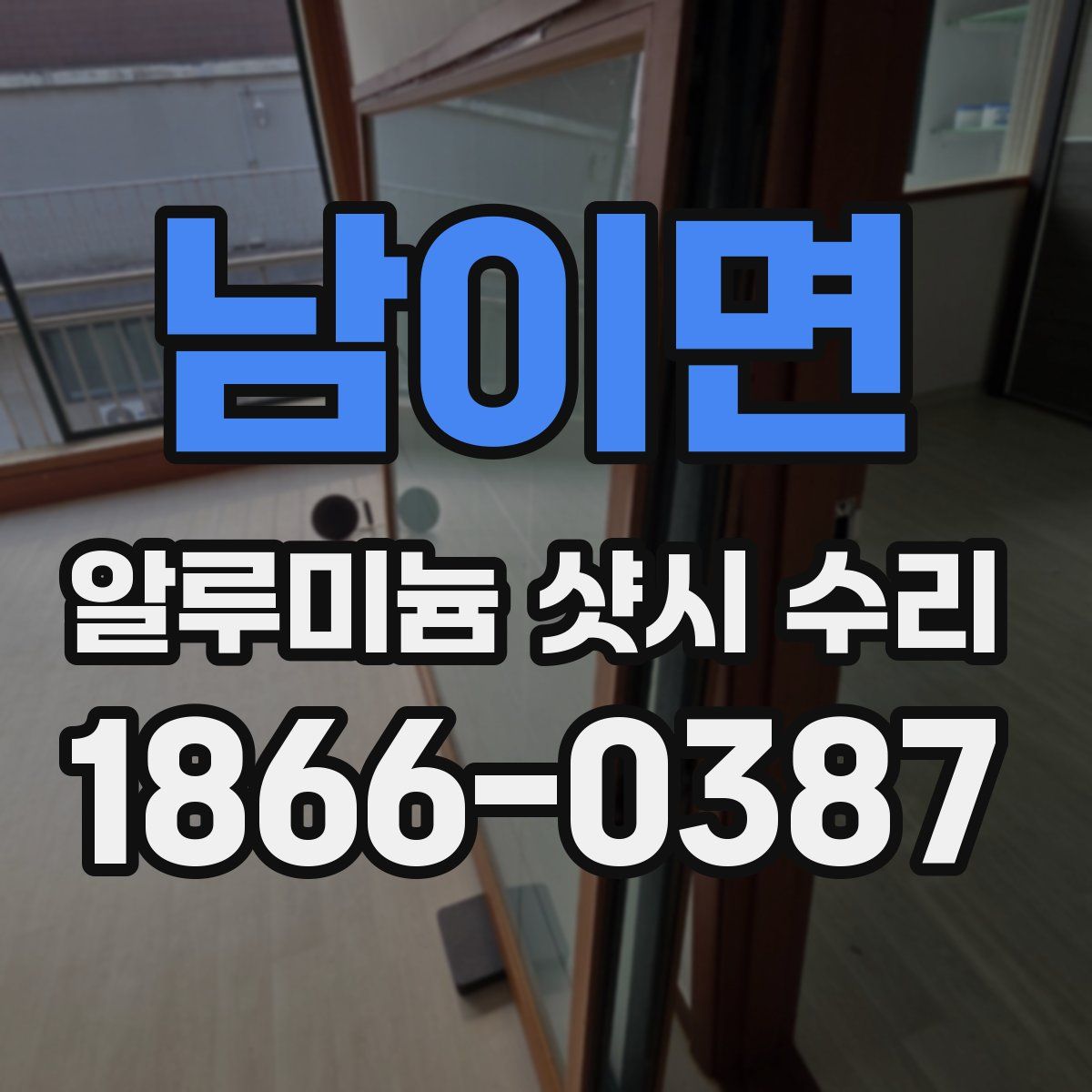 남이면 알루미늄 샷시 수리