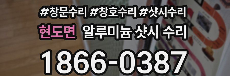 현도면 알루미늄 샷시 수리