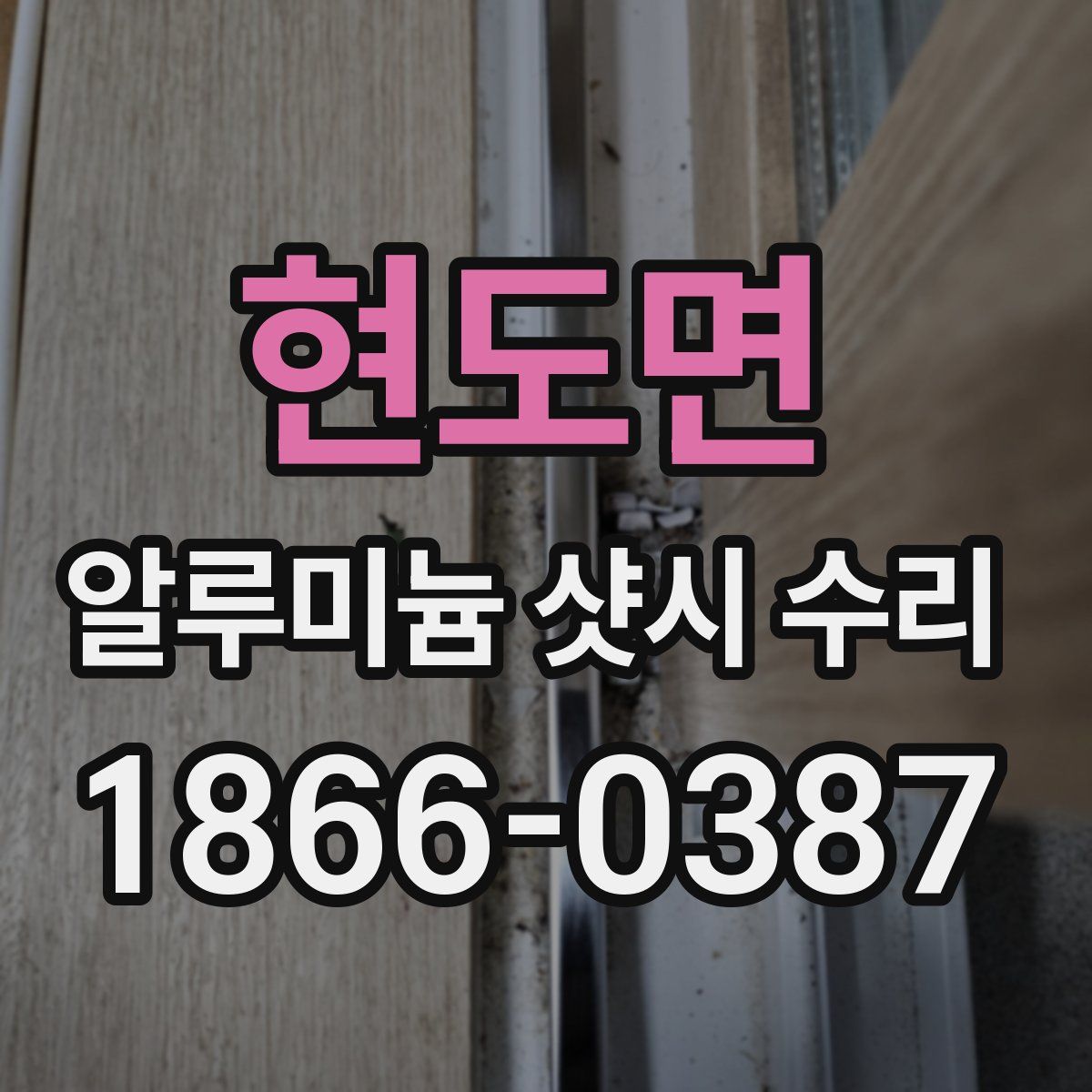 현도면 알루미늄 샷시 수리