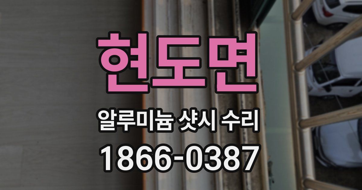 현도면 알루미늄 샷시 수리