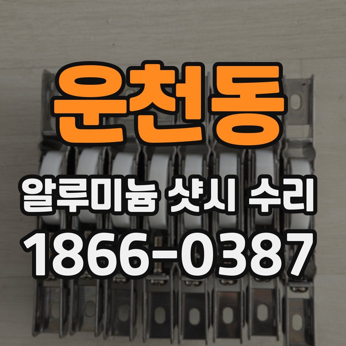 운천동 알루미늄 샷시 수리