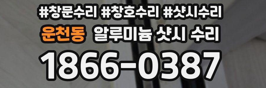 운천동 알루미늄 샷시 수리