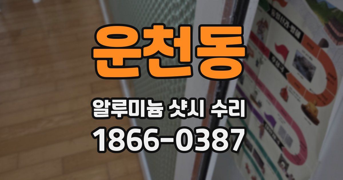 운천동 알루미늄 샷시 수리
