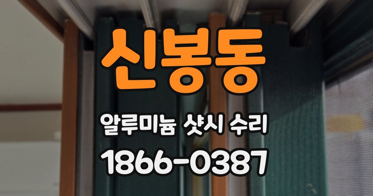 신봉동 알루미늄 샷시 수리