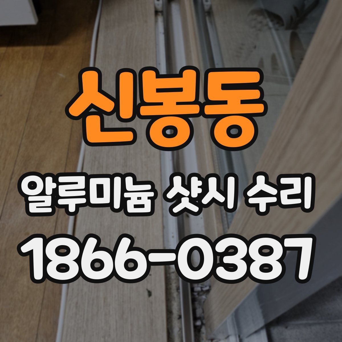 신봉동 알루미늄 샷시 수리