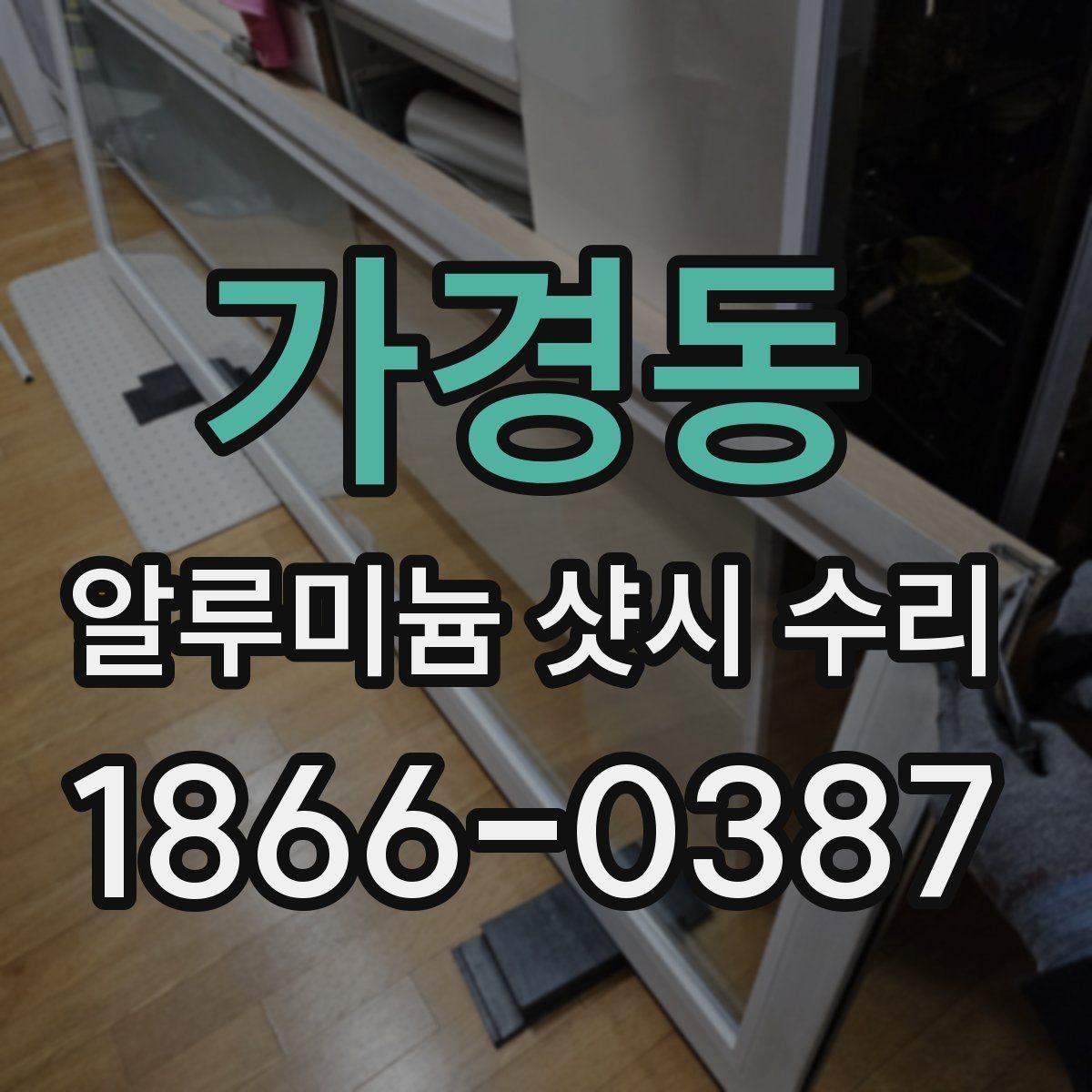 가경동 알루미늄 샷시 수리 가능한 증상과 점검 방법