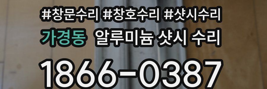 가경동 알루미늄 샷시 수리