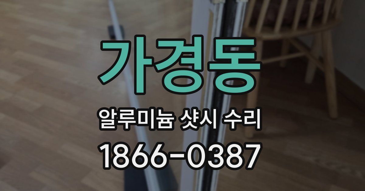 가경동 알루미늄 샷시 수리