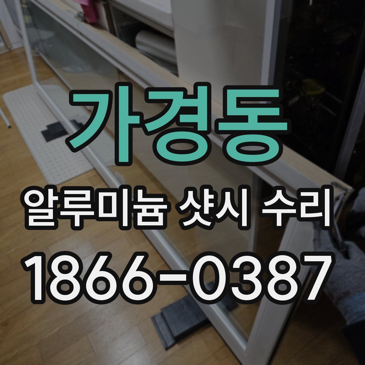 가경동 알루미늄 샷시 수리