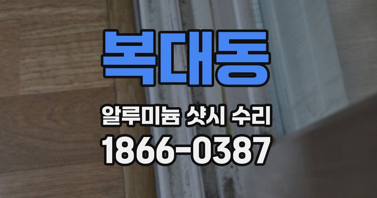 복대동 알루미늄 샷시 수리