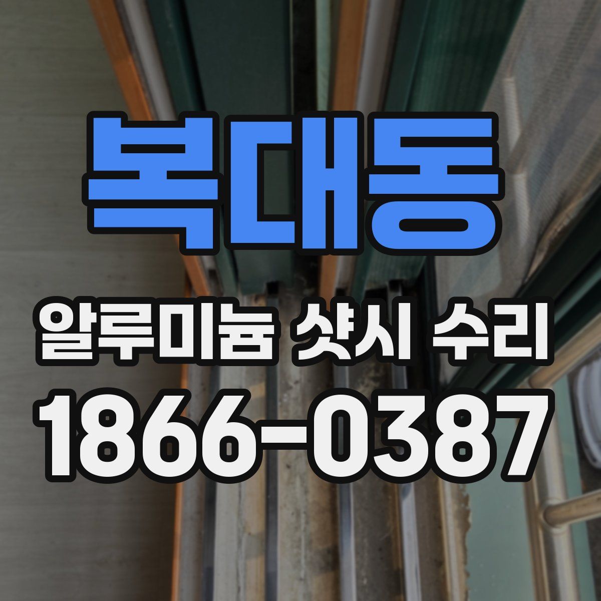 복대동 알루미늄 샷시 수리