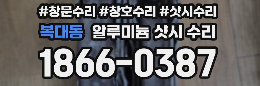 복대동 알루미늄 샷시 수리