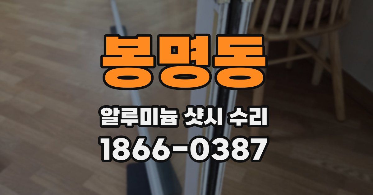 봉명동 알루미늄 샷시 수리