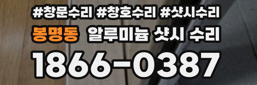 봉명동 알루미늄 샷시 수리