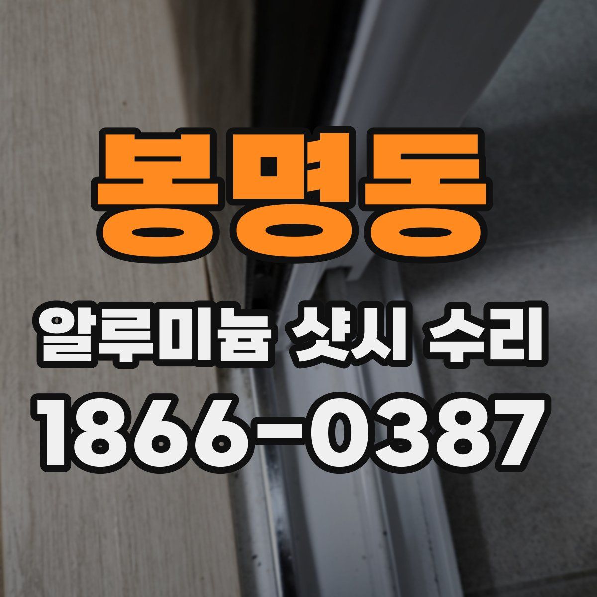 봉명동 알루미늄 샷시 수리