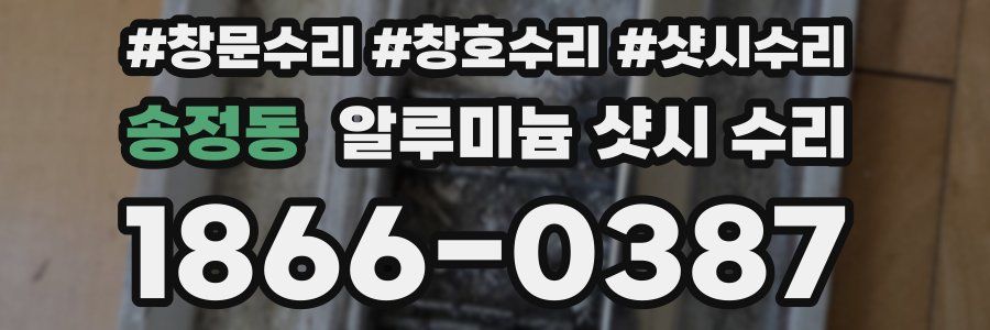 송정동 알루미늄 샷시 수리